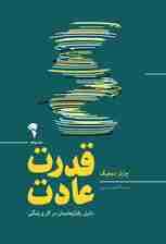 قدرت عادت (دلیل رفتارهایمان در کار و زندگی)