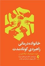 خانوادهدرمانی راهبردی کوتاهمدت