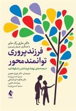 فرزندپروری توانمندمحور (استعدادهای نهفته فرزندانتان را شکوفا کنید)