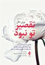 تقصیر تو نبود (رهایی از شرم ناشی از سوءاستفاده در دوران کودکی با استفاده از نیروی شفقت به خود)