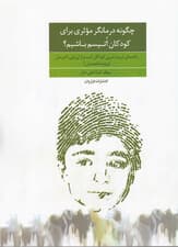 چگونه درمانگر موثری برای کودکان اتیسم باشیم (راهنمای تربیت مربی کودکان اتیسم از ارزیابی تا درمان) ویژه متخصصان
