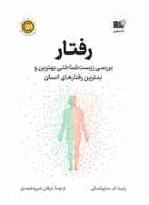 رفتار (بررسی زیستشناختی بهترین و بدترین رفتارهای انسان)
