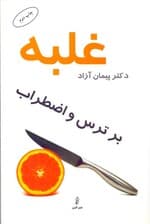 غلبه بر ترس و اضطراب (شناخت و درمان بر اساس واقعیت)