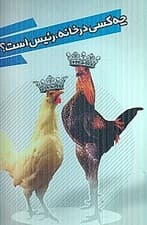 چه کسی در خانه رئیس است