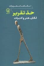 حد تقریر (لکان هنر و ادبیات)