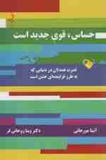 حساس قوی جدید است