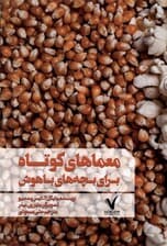 معماهای کوتاه برای بچههای باهوش