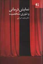 نمایشدرمانی و تئوری شخصیت