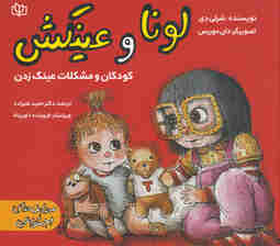 لونا و عینکش (کودکان و عینک زدن)