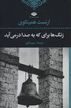 زنگها برای که به صدا در میآید