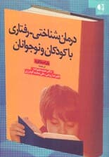 درمان شناختی رفتاری با کودکان و نوجوانان