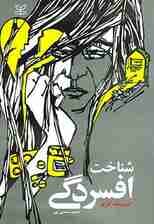 شناخت افسردگی