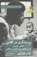 100 ایده برای معلمان دبستان (پرسشگری در کلاس) نگاهی فلسفی به مسئله پرسشگری در کلاس