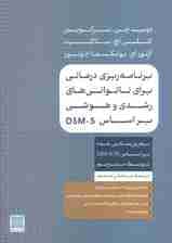 برنامهریزی درمانی برای ناتوانیهای رشدی و هوشی بر اساس دی اس ام فایو (راهنمای برنامهریزی درمانی)