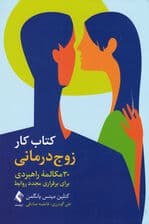 کتاب کار زوجدرمانی (30 مکالمه راهبردی برای برقراری مجدد روابط)