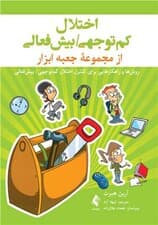 اختلال کمتوجهی بیشفعالی (روشها و راهکارهایی برای کنترل اختلال کمتوجهی بیشفعالی) از مجموعه جعبه ابزار