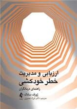 ارزیابی و مدیریت خطر خودکشی (راهنمای درمانگران)