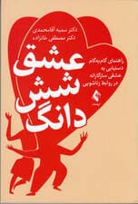 عشق 6 دانگ (راهنمای گام به گام دستیابی به عشقی سازگارانه در روابط زناشویی)