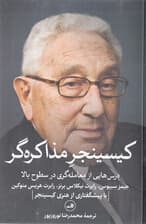 کیسینجر مذاکرهگر (درسهایی از معاملهگری در سطوح بالا)