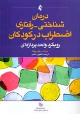 درمانشناختی رفتاری اضطراب در کودکان (رویکرد واحدپردازهای)