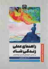 راهنمای عملی زندگی شاد بر اساس آموزههای فلسفی اپیکتتوس