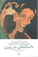 داستانهای جن و پری