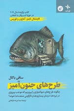 طرحهای جنونآمیز (چگونه طرحهای دیوانهواری را بپروریم که موجب پیروزی در نبردها درمان بیماریها و دگرگونی صنعتها شوند)