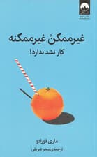 غیرممکن غیرممکنه ( کار نشد ندارد )