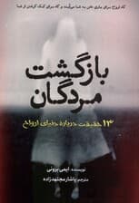 بازگشت مردگان (13 حقیقت درباره دنیای ارواح)