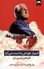 امتیاز خودش به دست میآید (فلسفه رهبری من)