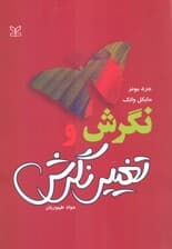نگرش و تغییر نگرش