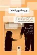 در جستجوی کلمات (چگونه با کودکان و نوجوانان در مورد مرگ خودکشی تشییع جنازه قتل و سایر امور مربوط به پایان زندگی صحبت کنیم)