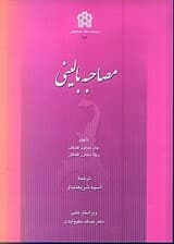 مصاحبه بالینی