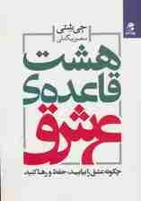 8 قاعده عشق (چگونه عشق را بیابید حفظ کنید و رها کنید)