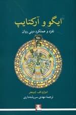 ایگو و آرکتایپ (تفرد و عملکرد دینی روان)