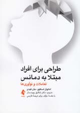 طراحی برای افراد مبتلا به دمانس (تعاملات و نوآوریها)