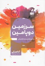 سرزمین دوپامین (به سوی تعادل در عصر افراطیگری)