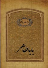 دوبیتیهای باباطاهر جیبی (با جعبه)