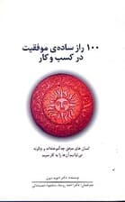 100 راز ساده موفقیت در کسب و کار (انسانهای موفق چه آموختهاند و چگونه میتوانیم آنها را به کار ببریم)