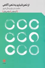 از ذهنانباری به ذهنآگاهی (حکمت ذن برای زندگی امروز)