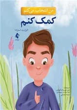 من انتخاب میکنم کمک کنم