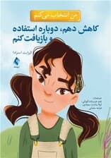 من انتخاب میکنم کاهش دهم، دوباره استفاده و بازیافت کنم