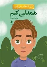 من انتخاب میکنم همدلی کنم