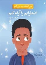 من انتخاب میکنم اضطرابم را آرام کنم