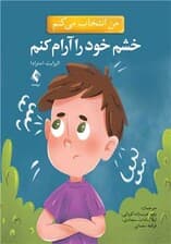 من انتخاب میکنم خشم خودم را آرام کنم