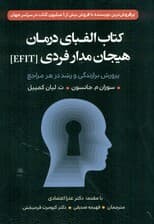 کتاب الفبای درمان هیجانمدار فردی ایافآیتی (پرورش برازندگی و رشد در هر مراجع)