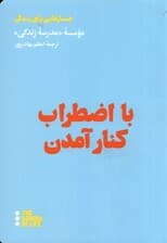 با اضطراب کنار آمدن (مراقبه ذهن مضطرب)