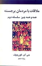 ملاقات با مردمان برجسته