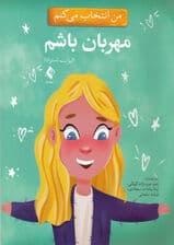 من انتخاب میکنم مهربان باشم