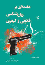 مقدمهای بر روانشناسی قانونی و کیفری